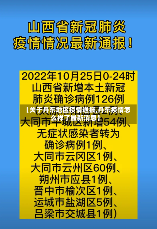 【关于丹东地区疫情通报,丹东疫情怎么样了最新消息】-第3张图片