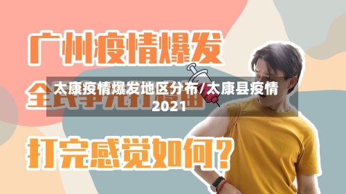 太康疫情爆发地区分布/太康县疫情2021