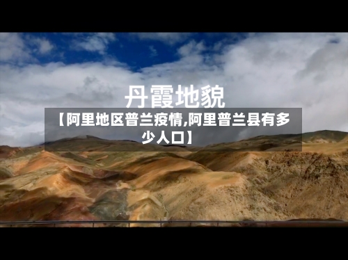 【阿里地区普兰疫情,阿里普兰县有多少人口】