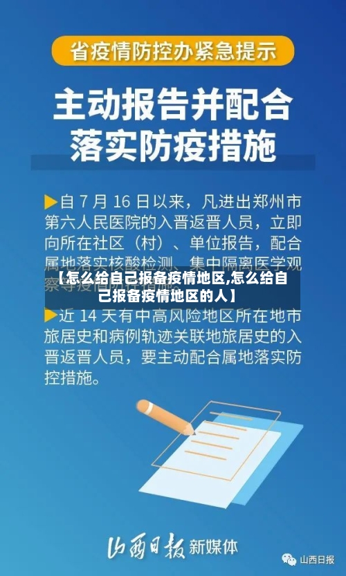 【怎么给自己报备疫情地区,怎么给自己报备疫情地区的人】