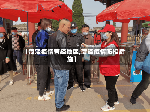 【菏泽疫情管控地区,菏泽疫情防控措施】