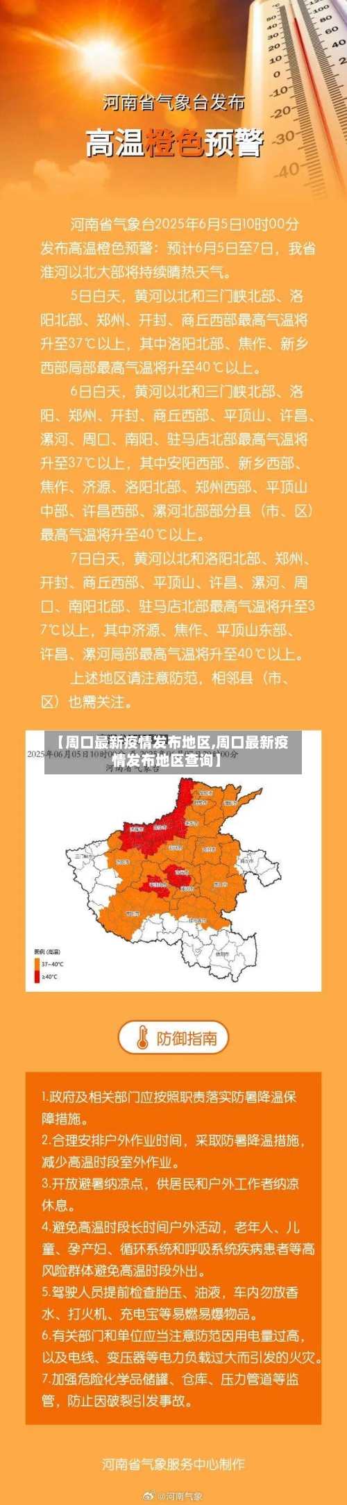 【周口最新疫情发布地区,周口最新疫情发布地区查询】