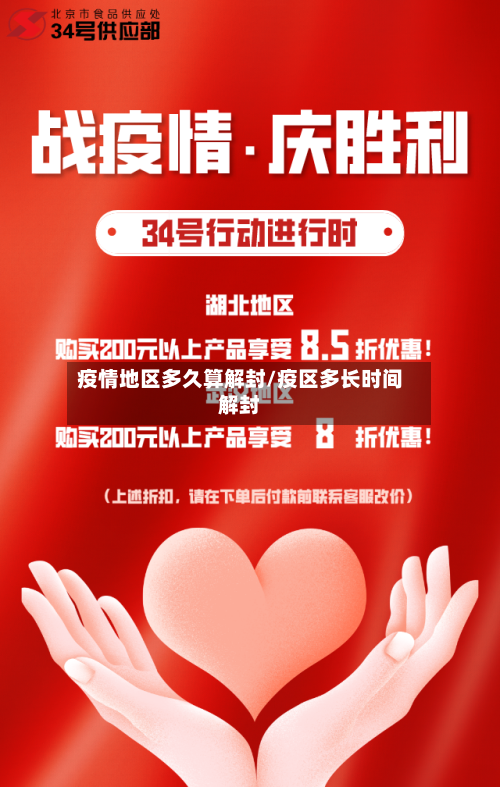 疫情地区多久算解封/疫区多长时间解封