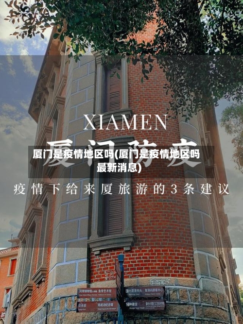 厦门是疫情地区吗(厦门是疫情地区吗最新消息)