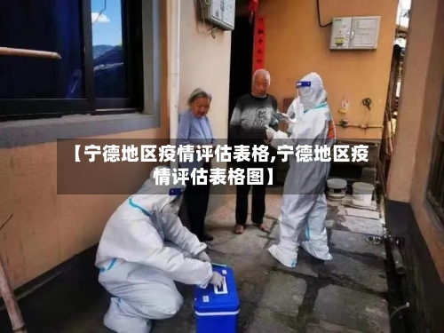 【宁德地区疫情评估表格,宁德地区疫情评估表格图】-第2张图片