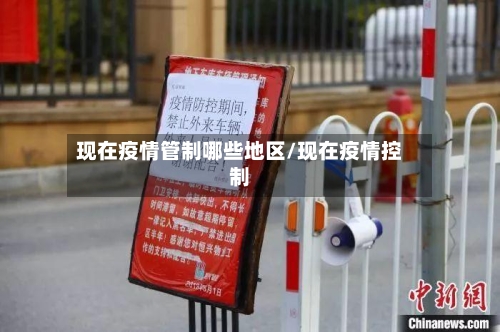 现在疫情管制哪些地区/现在疫情控制