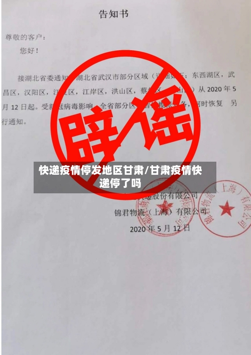 快递疫情停发地区甘肃/甘肃疫情快递停了吗