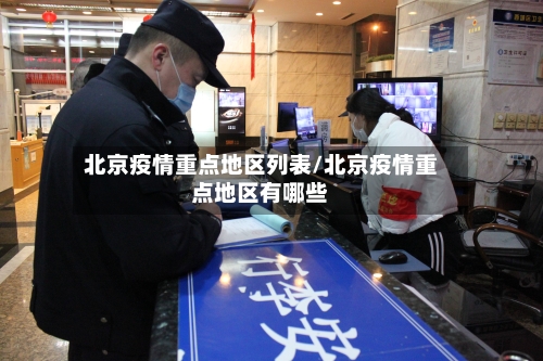 北京疫情重点地区列表/北京疫情重点地区有哪些