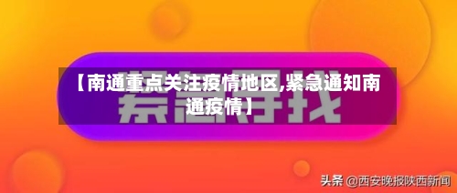 【南通重点关注疫情地区,紧急通知南通疫情】