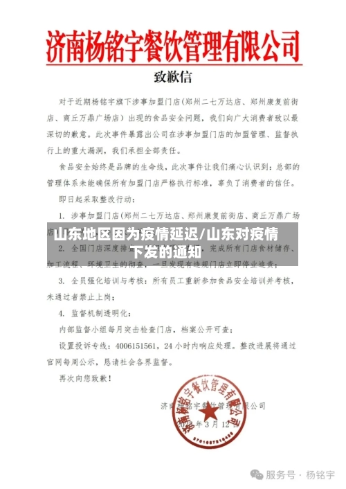 山东地区因为疫情延迟/山东对疫情下发的通知