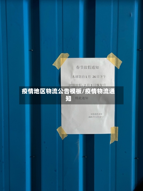 疫情地区物流公告模板/疫情物流通知
