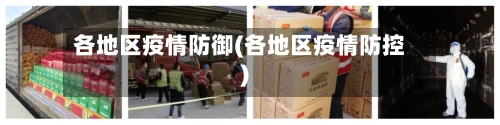 各地区疫情防御(各地区疫情防控)-第2张图片