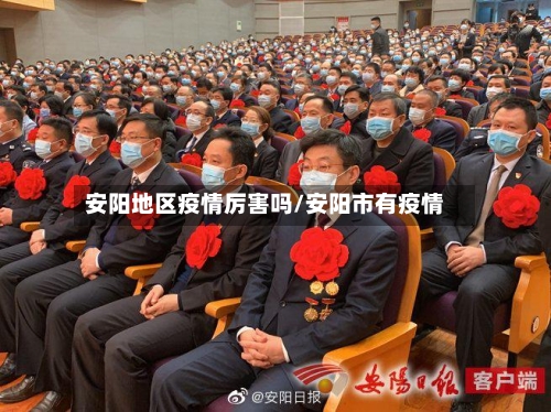 安阳地区疫情厉害吗/安阳市有疫情-第2张图片