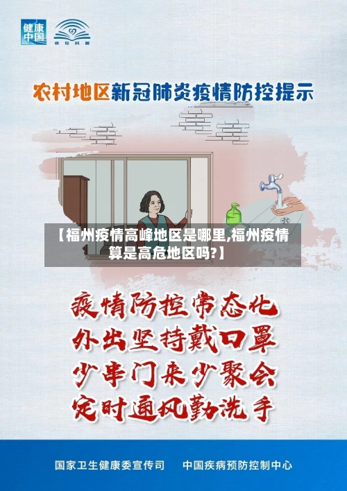 【福州疫情高峰地区是哪里,福州疫情算是高危地区吗?】