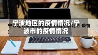 宁波地区的疫情情况/宁波市的疫情情况-第2张图片