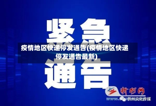 疫情地区快递停发通告(疫情地区快递停发通告最新)