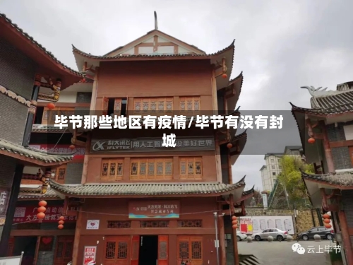 毕节那些地区有疫情/毕节有没有封城