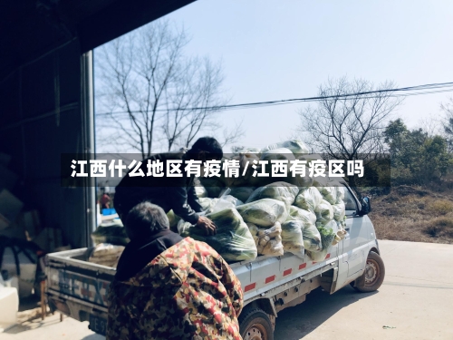 江西什么地区有疫情/江西有疫区吗-第3张图片