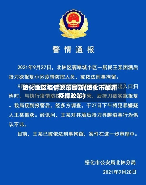 绥化地区疫情政策最新(绥化市最新疫情政策)-第3张图片