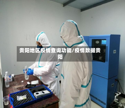 贵阳地区疫情查询功能/疫情数据贵阳