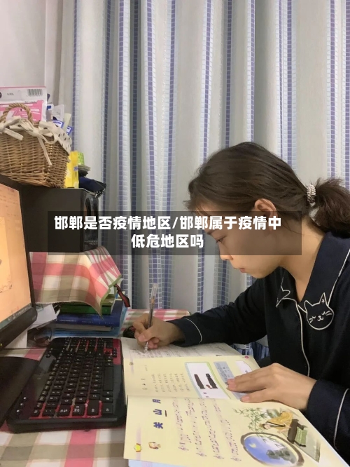 邯郸是否疫情地区/邯郸属于疫情中低危地区吗