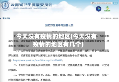 今天没有疫情的地区(今天没有疫情的地区有几个)-第2张图片