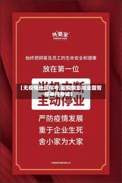 【无疫情地区停考,因疫情影响全国暂停举行考试】