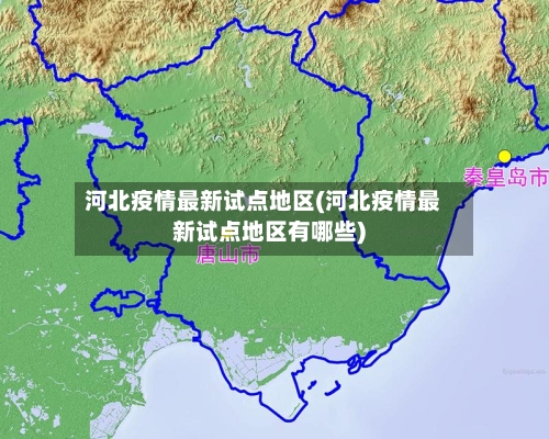 河北疫情最新试点地区(河北疫情最新试点地区有哪些)-第2张图片
