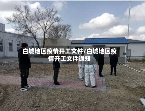 白城地区疫情开工文件/白城地区疫情开工文件通知