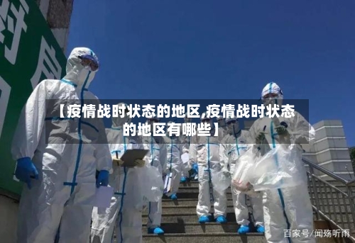 【疫情战时状态的地区,疫情战时状态的地区有哪些】