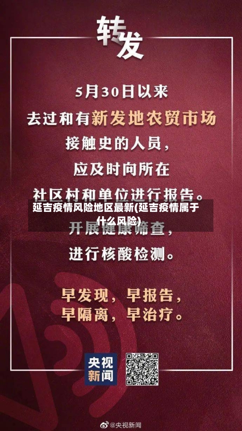 延吉疫情风险地区最新(延吉疫情属于什么风险)