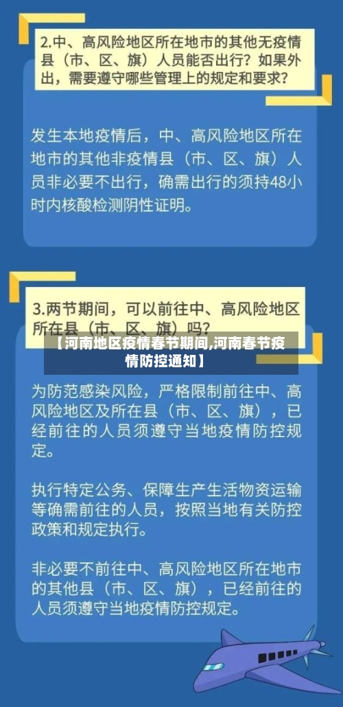 【河南地区疫情春节期间,河南春节疫情防控通知】