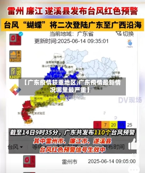 【广东疫情较重地区,广东疫情最新情况哪里最严重】-第2张图片