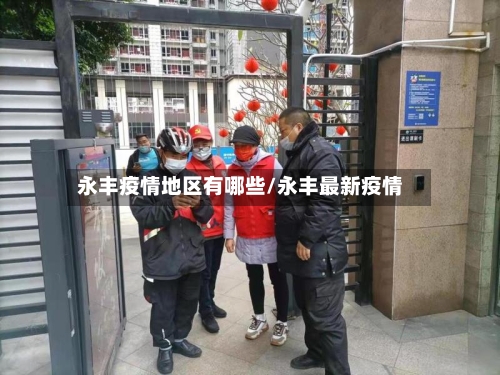永丰疫情地区有哪些/永丰最新疫情