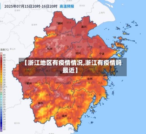 【浙江地区有疫情情况,浙江有疫情吗最近】