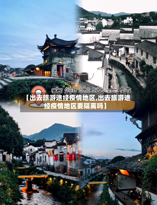 【出去旅游途经疫情地区,出去旅游途经疫情地区要隔离吗】-第2张图片
