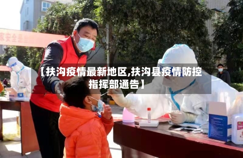 【扶沟疫情最新地区,扶沟县疫情防控指挥部通告】