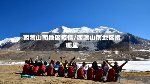 西藏山南地区疫情/西藏山南地区指哪里-第2张图片