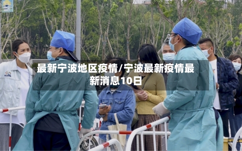 最新宁波地区疫情/宁波最新疫情最新消息10日