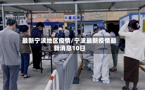 最新宁波地区疫情/宁波最新疫情最新消息10日-第2张图片