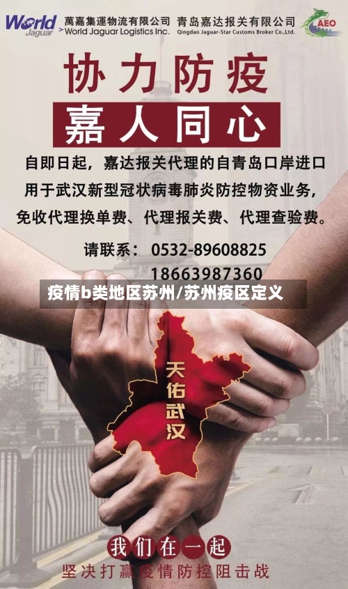 疫情b类地区苏州/苏州疫区定义-第2张图片