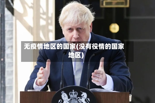无疫情地区的国家(没有役情的国家地区)