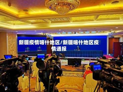 新疆疫情喀什地区/新疆喀什地区疫情通报