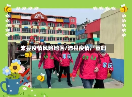 沛县疫情风险地区/沛县疫情严重吗-第2张图片