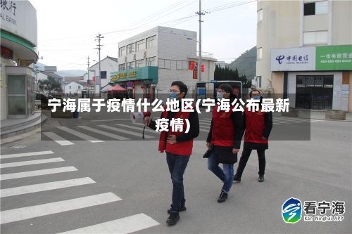 宁海属于疫情什么地区(宁海公布最新疫情)