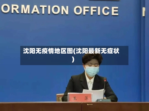 沈阳无疫情地区图(沈阳最新无症状)