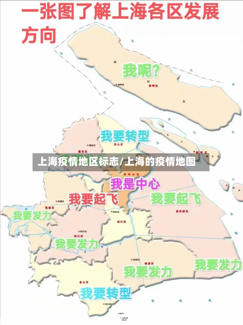 上海疫情地区标志/上海的疫情地图-第2张图片