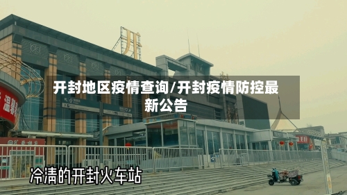 开封地区疫情查询/开封疫情防控最新公告-第2张图片