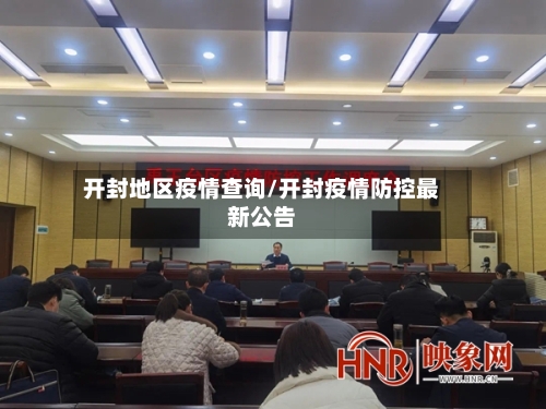 开封地区疫情查询/开封疫情防控最新公告