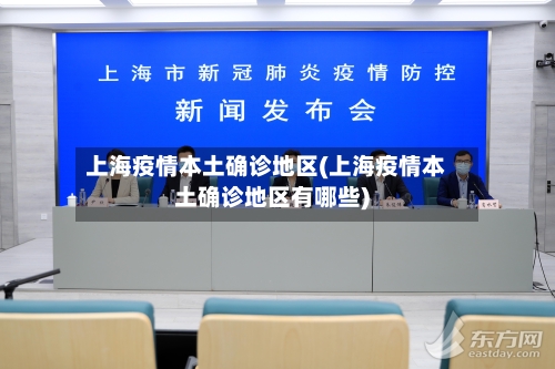 上海疫情本土确诊地区(上海疫情本土确诊地区有哪些)